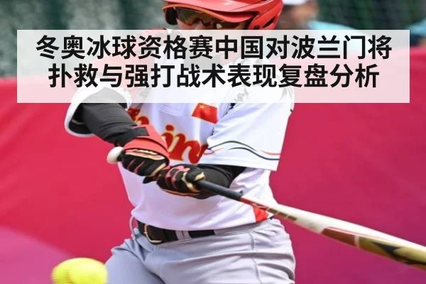 冬奥冰球资格赛中国对波兰门将扑救与强打战术表现复盘分析