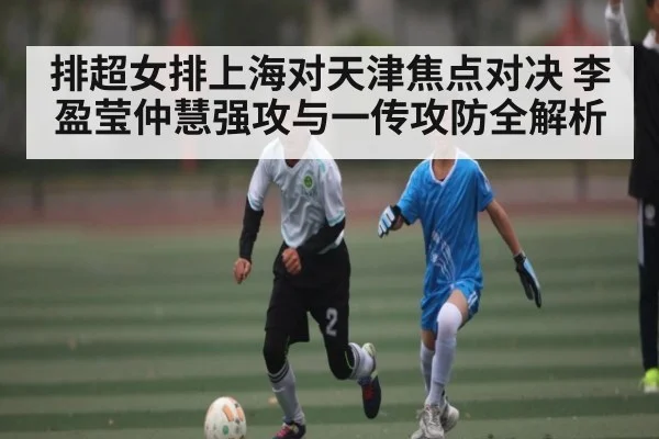 排超女排上海对天津焦点对决 李盈莹仲慧强攻与一传攻防全解析