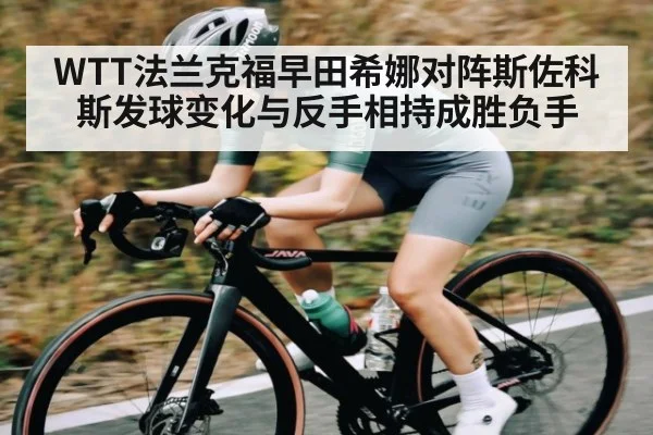 WTT法兰克福早田希娜对阵斯佐科斯发球变化与反手相持成胜负手